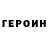 ГЕРОИН Heroin Milk Way