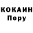 COCAIN Перу GRoma